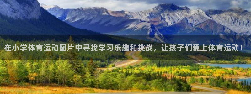 极速体育UFC：在小学体育运动图片中寻找学习乐趣和挑战，让孩子们爱上体育运动！