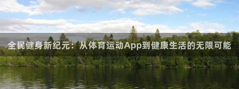 极速体育篮球比赛在线：全民健身新纪元：从体育运动App到健康生活的无限可能