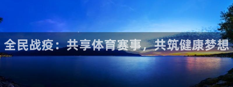 无插件直播极速体育：全民战疫：共享体育赛事，共筑健康梦想