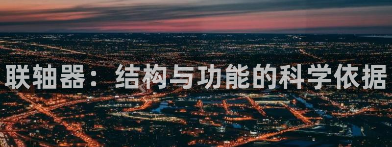 极速体育高清直播在线观看：联轴器：结构与功能的科学依据