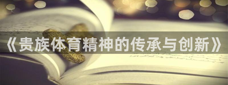 极速体育jrs：《贵族体育精神的传承与创新》