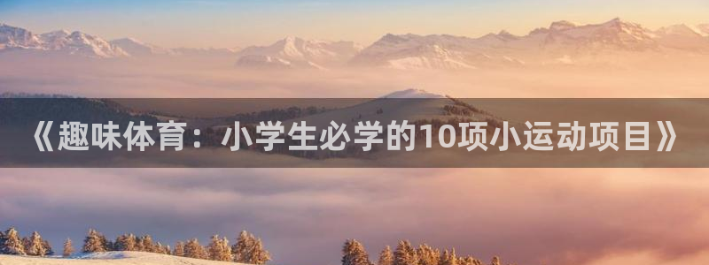 极速体育吧：《趣味体育：小学生必学的10项小运动项目》