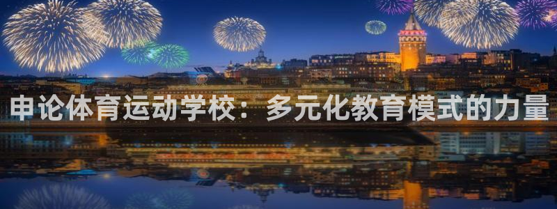 nba低调看jrs极速体育：申论体育运动学校：多元化教育模式的力量